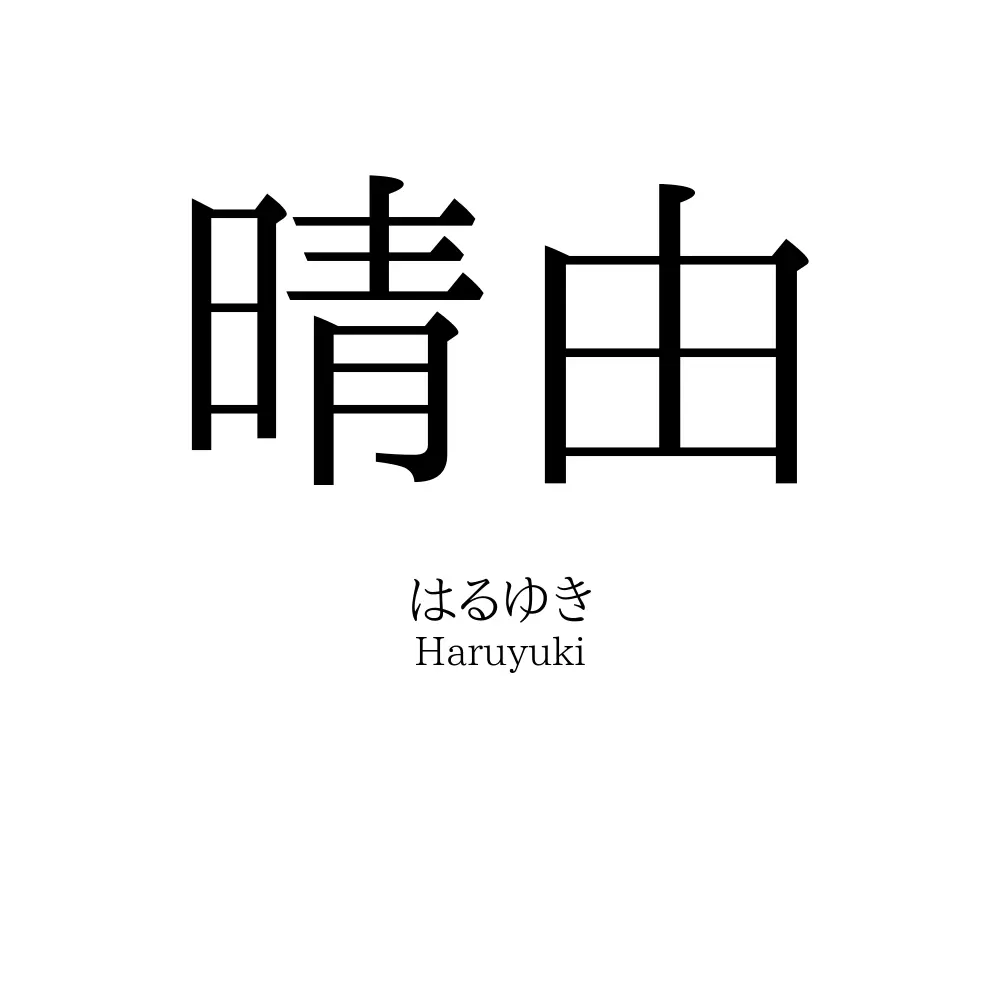 晴由