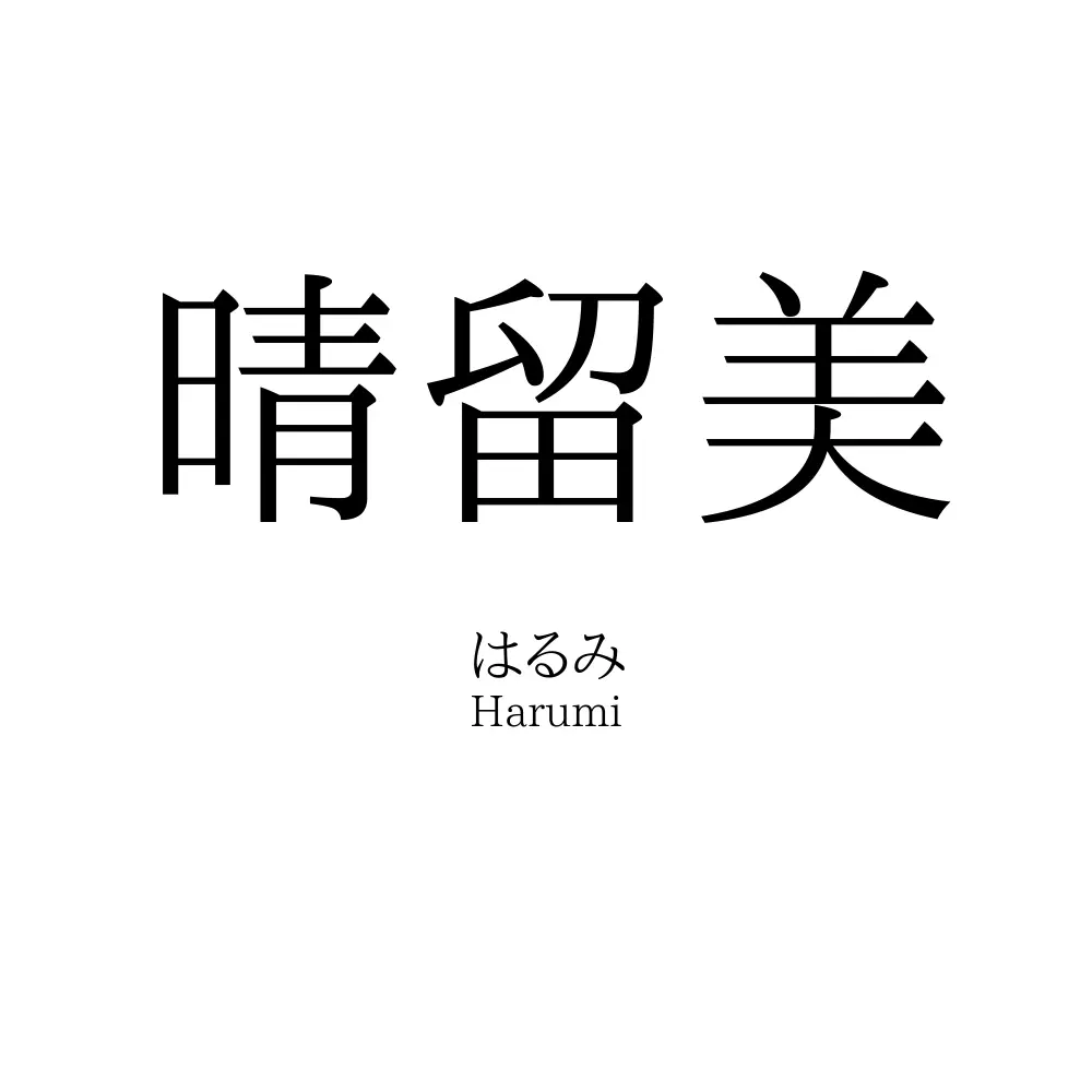 晴留美
