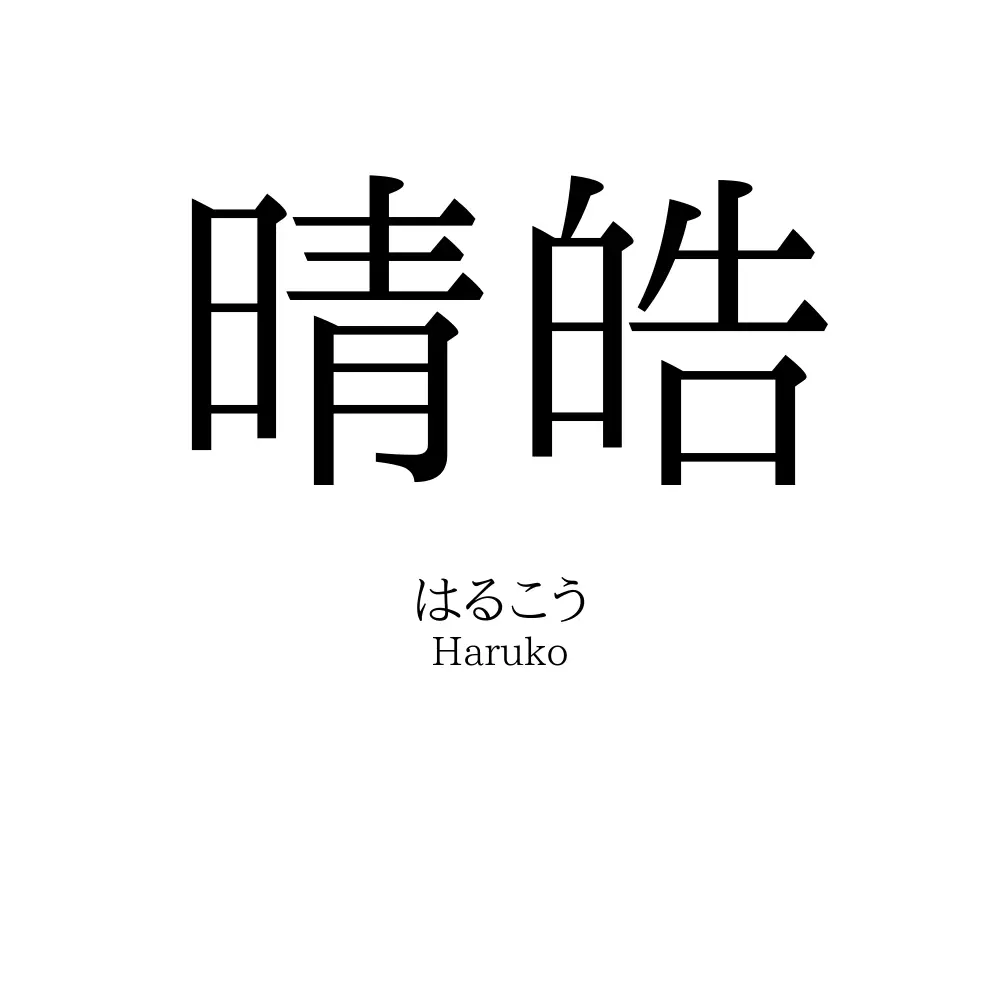 晴皓