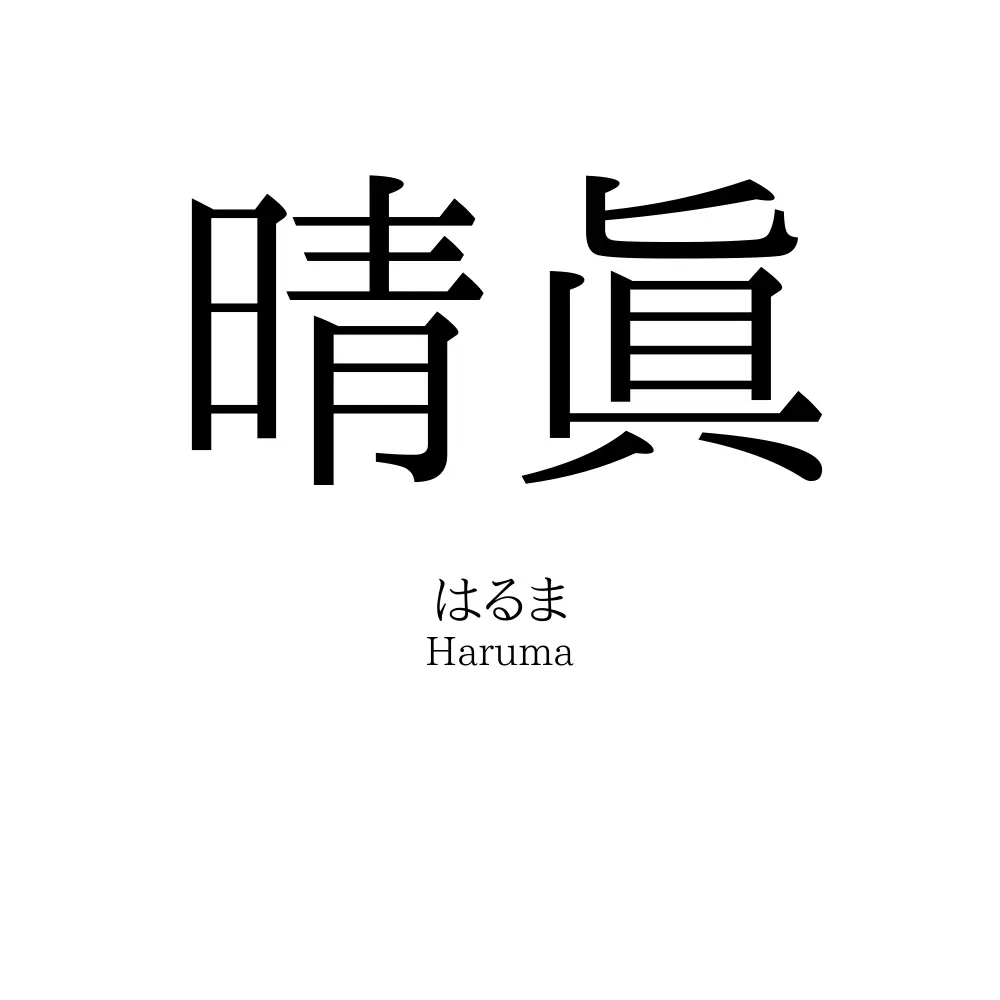 晴眞