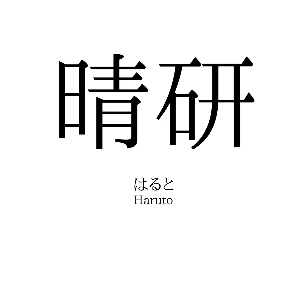 晴研