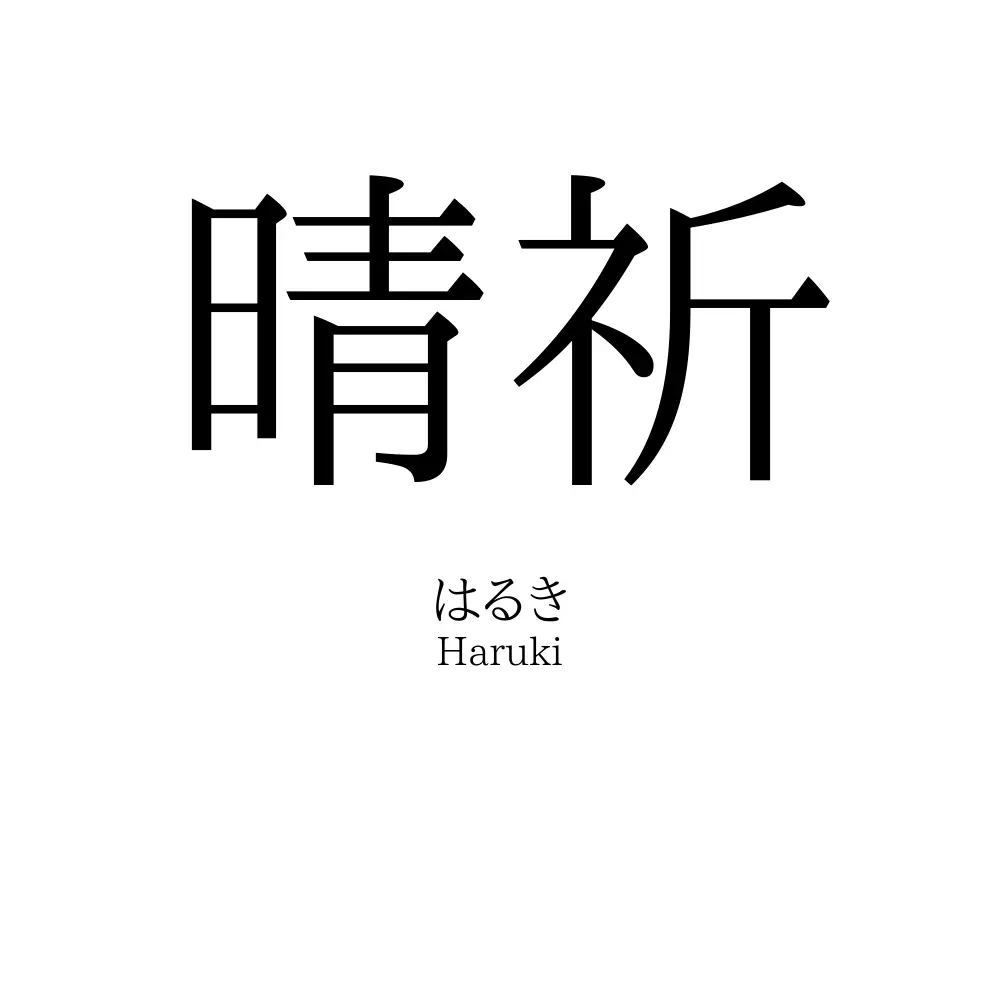 晴祈