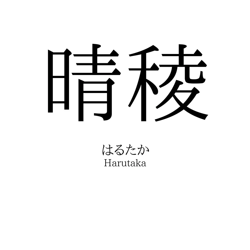 晴稜
