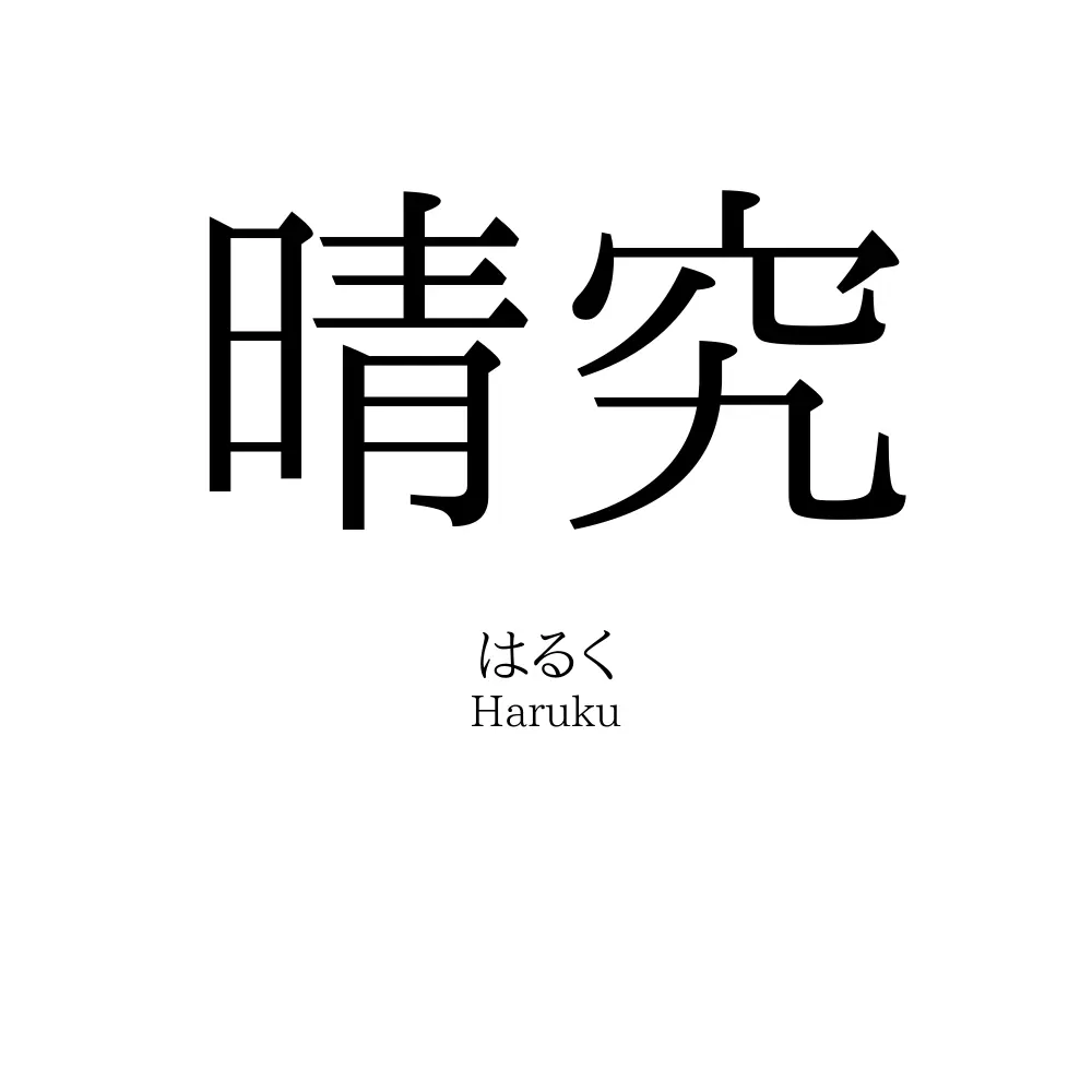 晴究