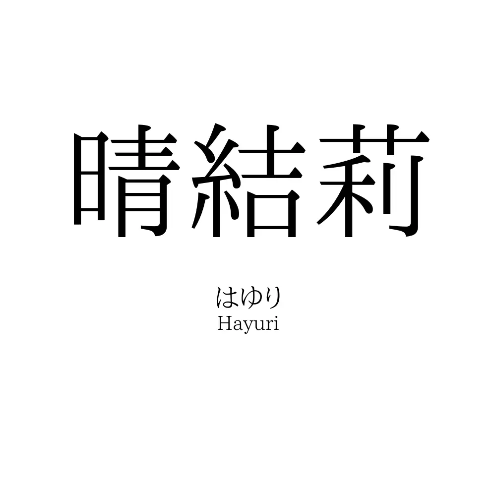 晴結莉