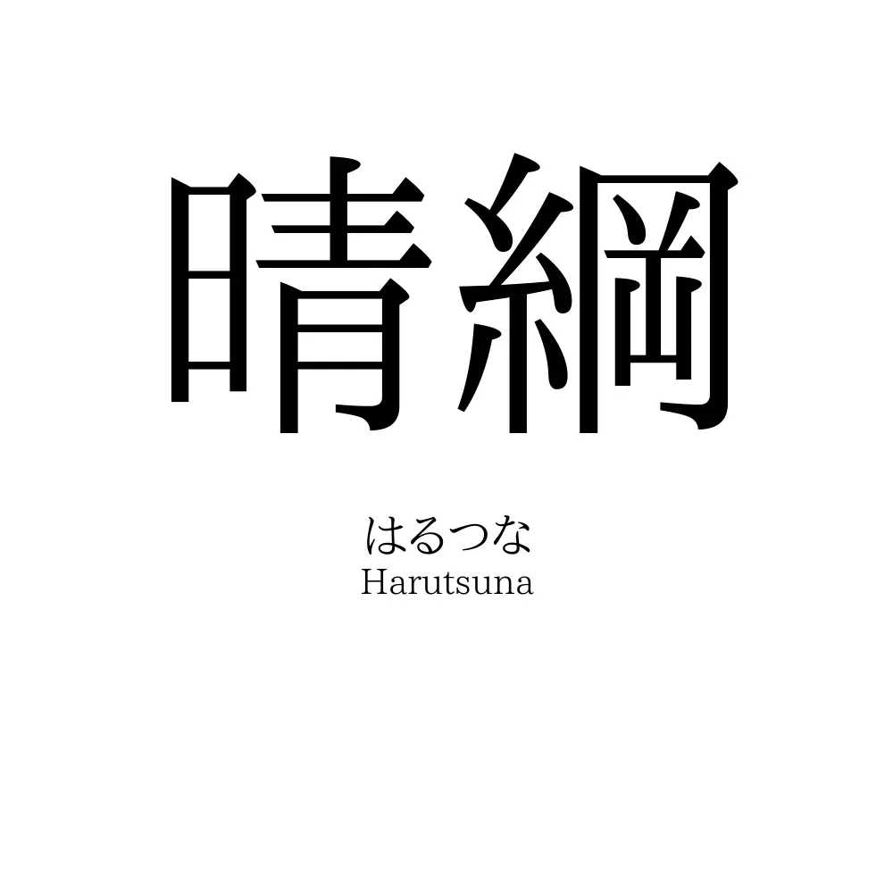 晴綱
