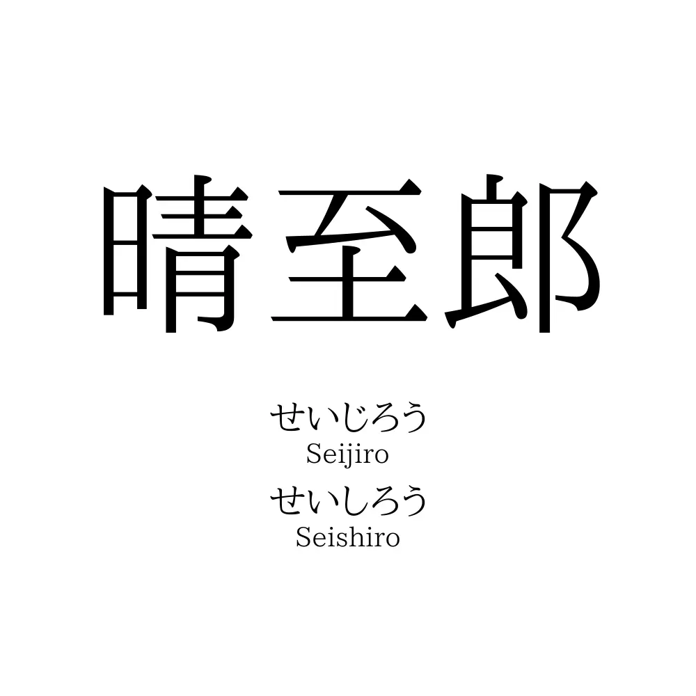 晴至郎
