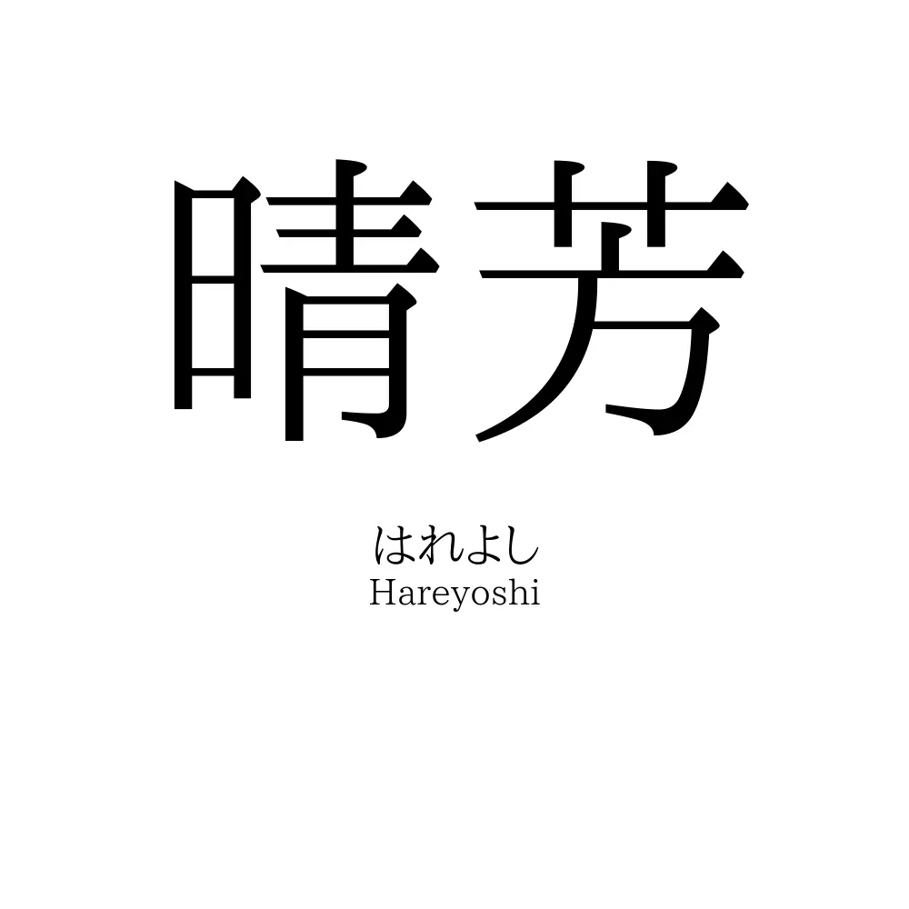 晴芳
