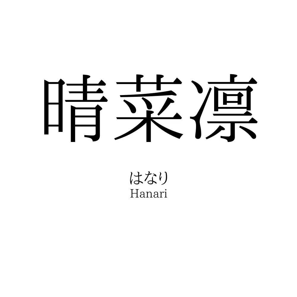 晴菜凛
