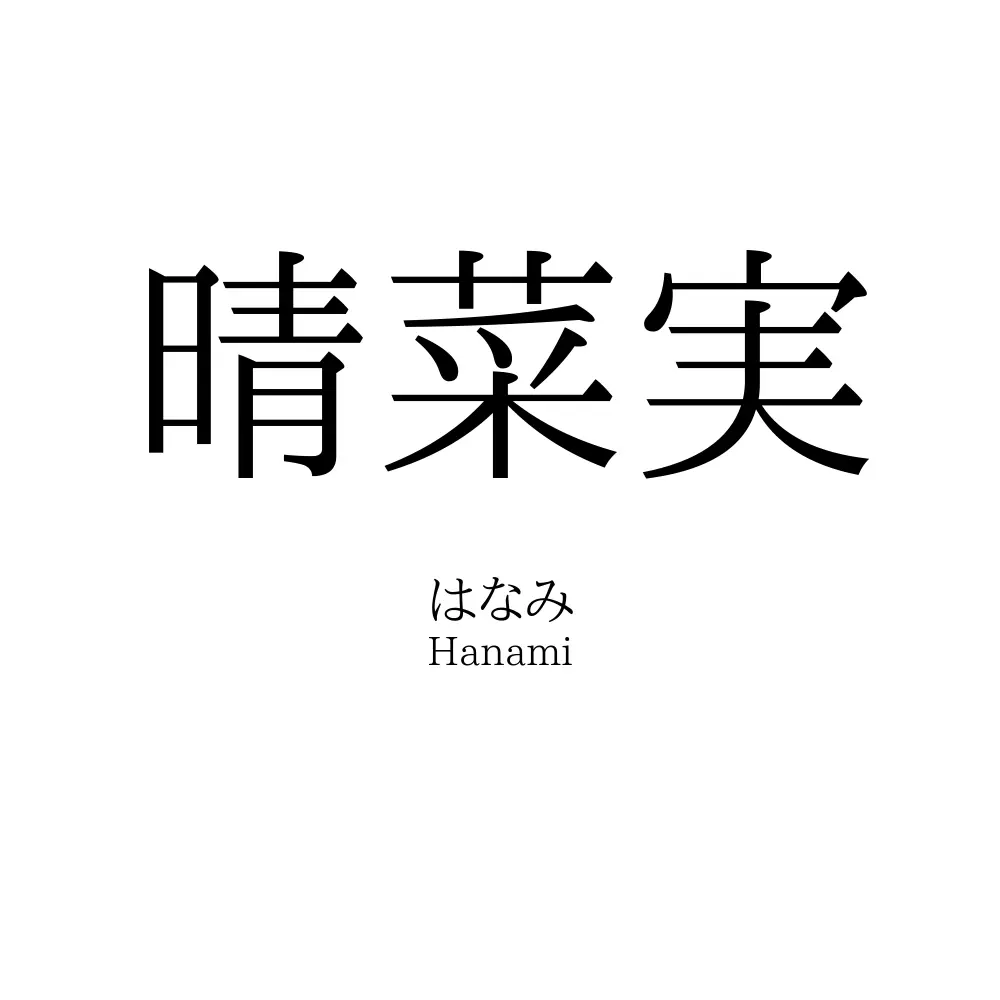 晴菜実