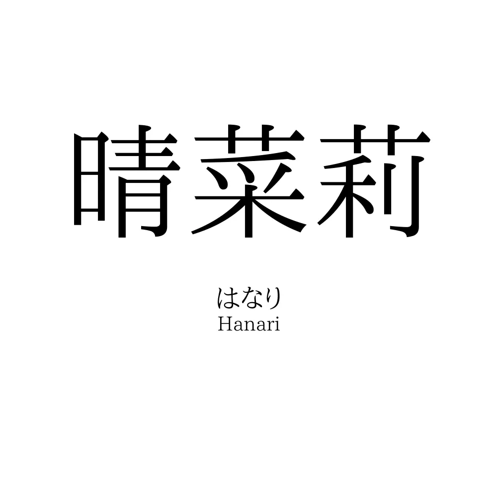晴菜莉