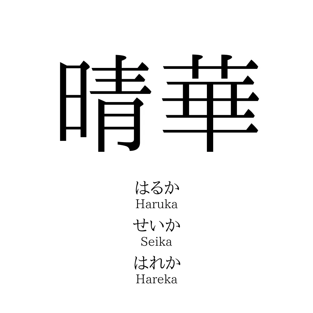 晴華