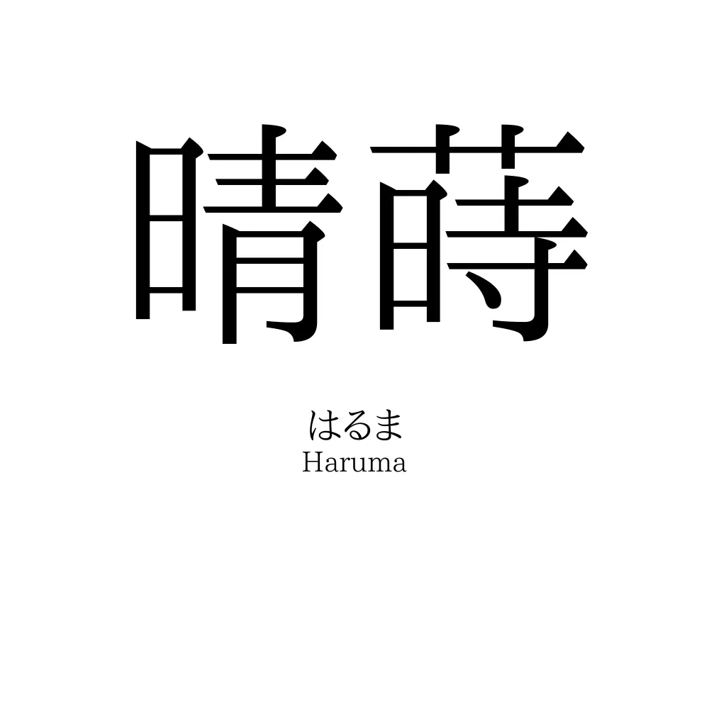 晴蒔