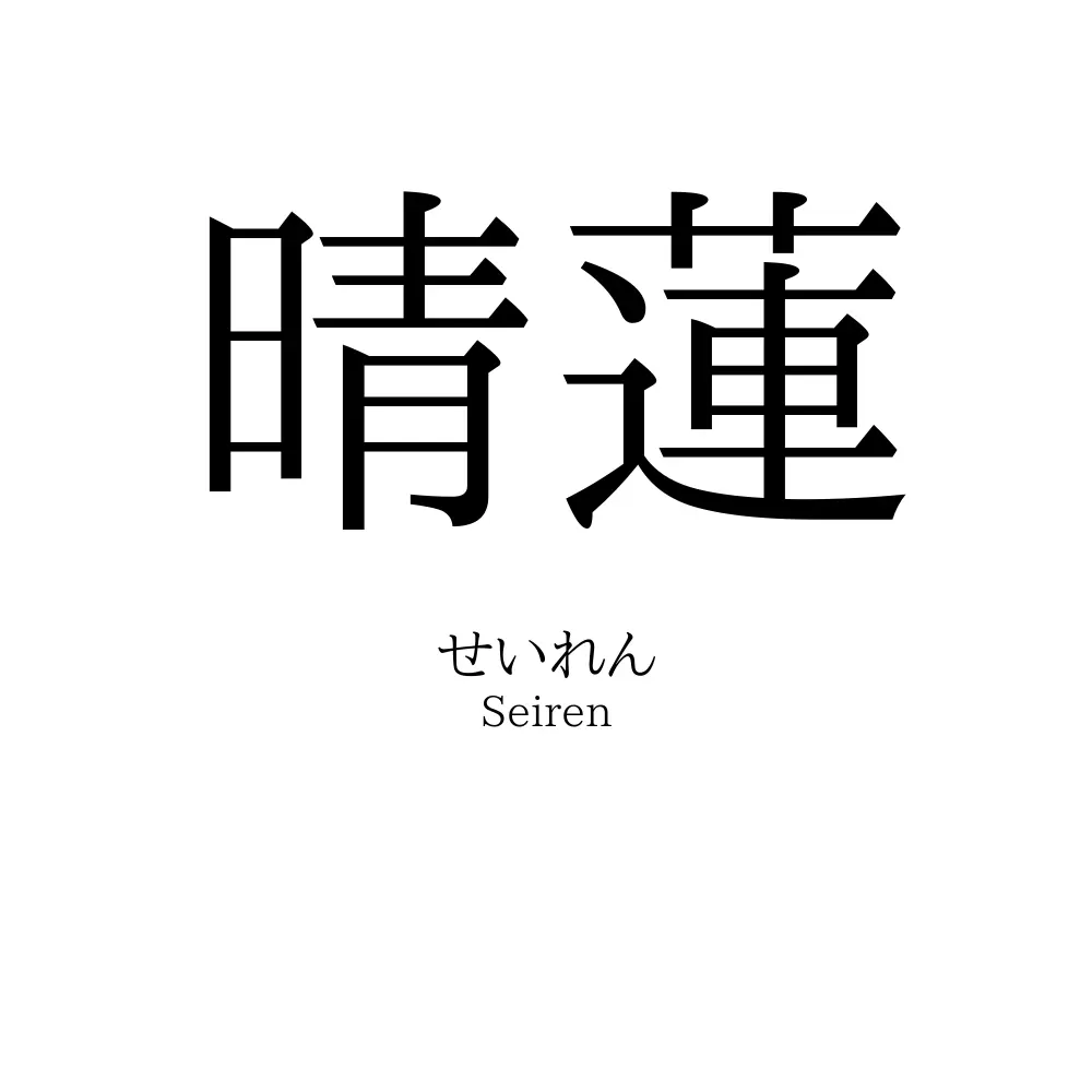 晴蓮