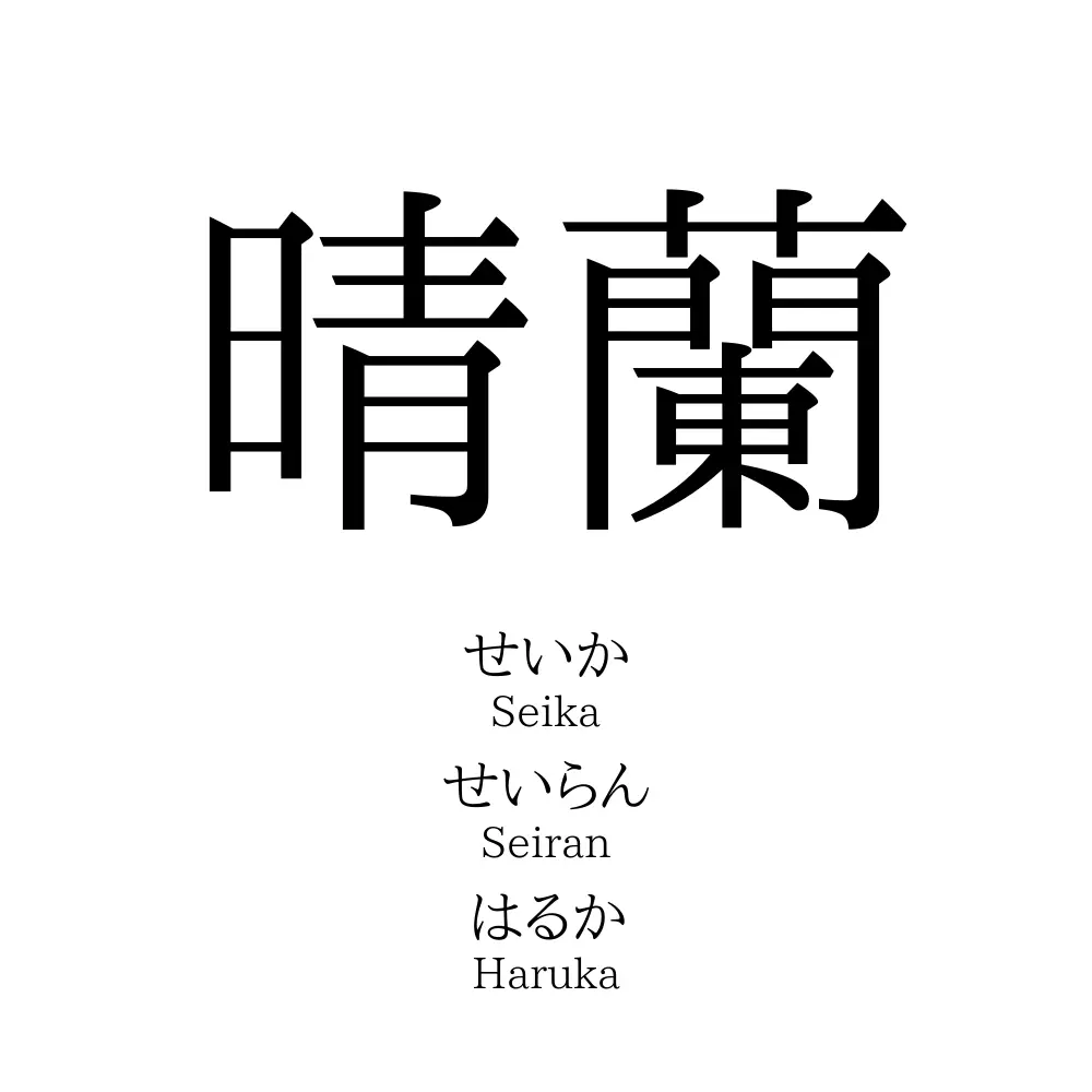 晴蘭