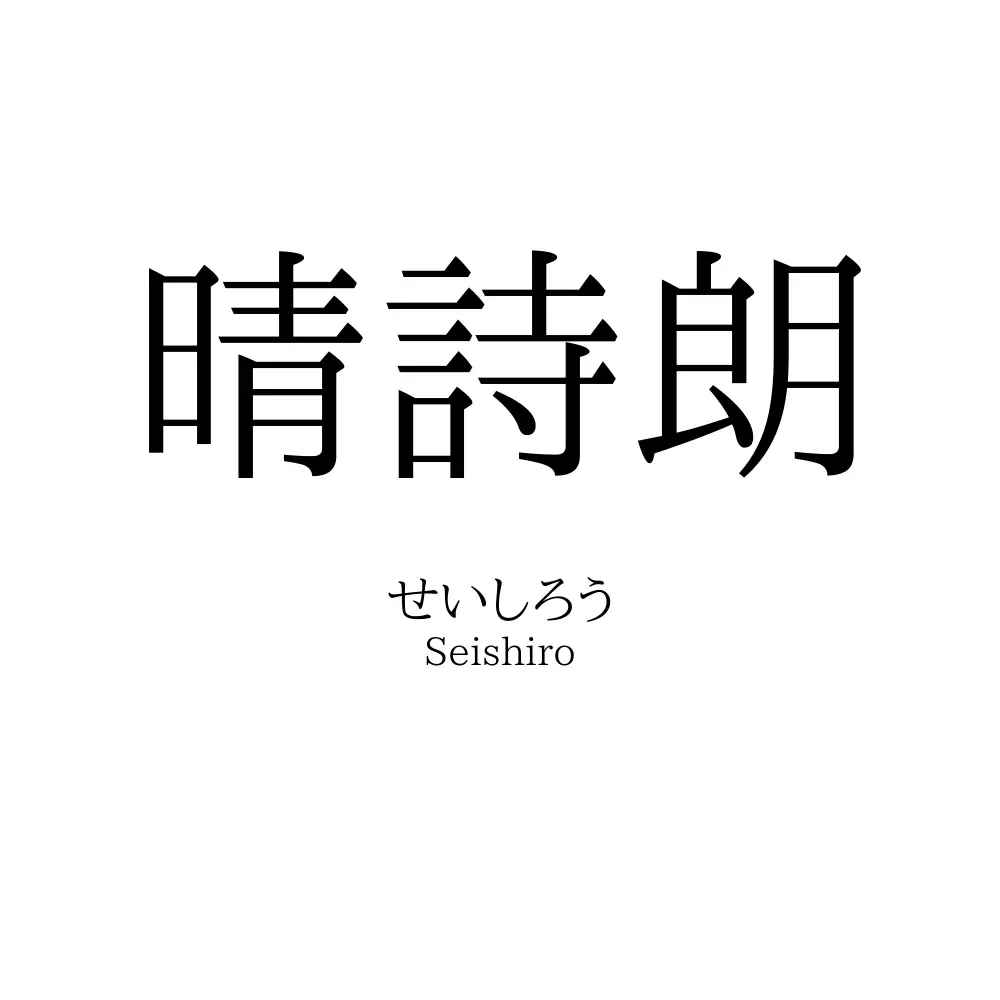 晴詩朗
