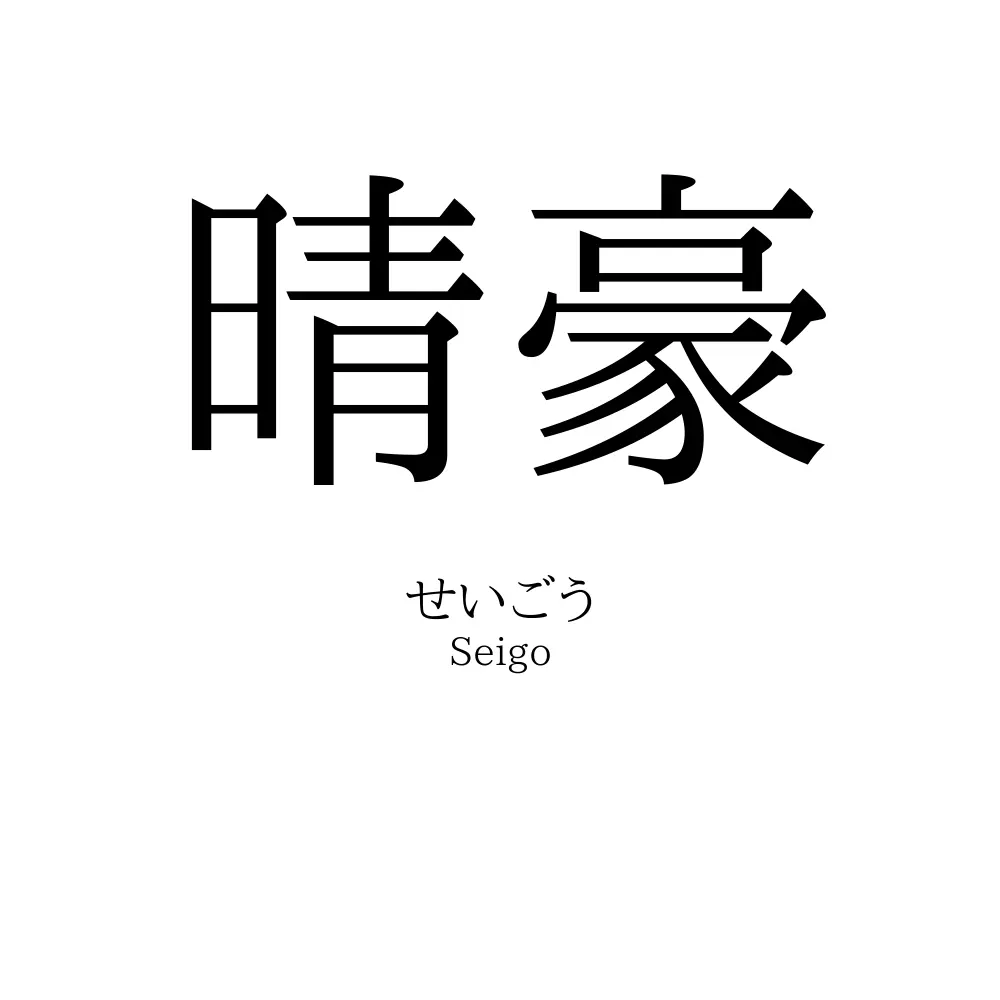 晴豪