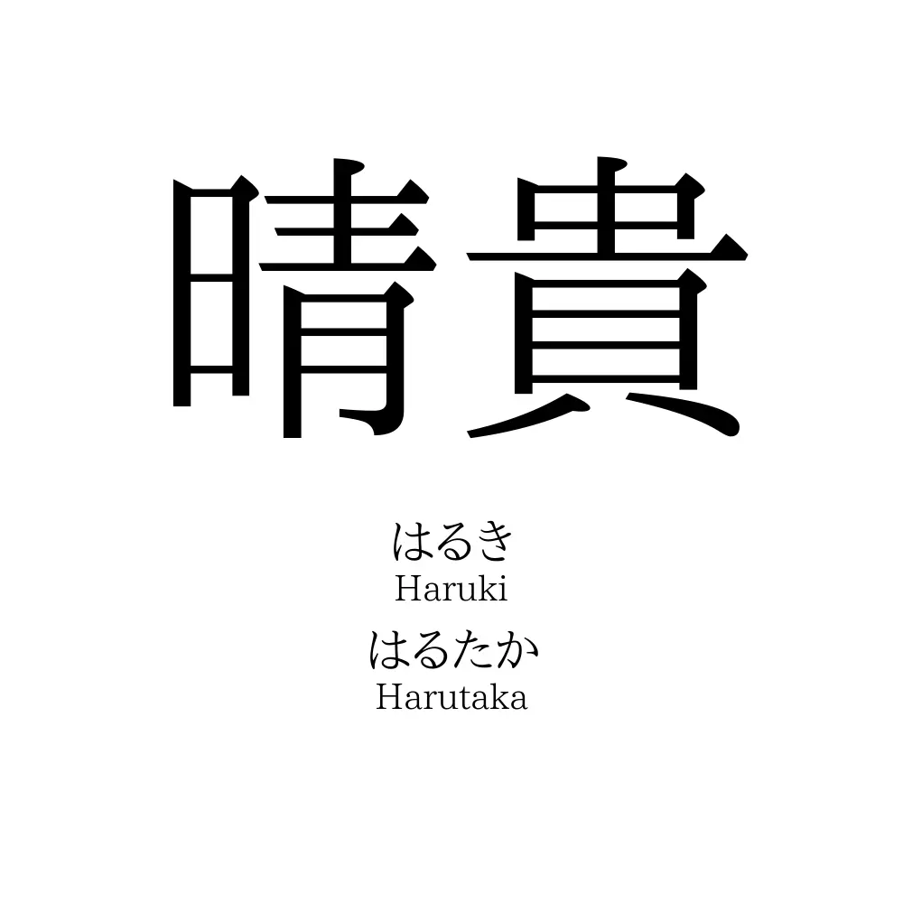 晴貴