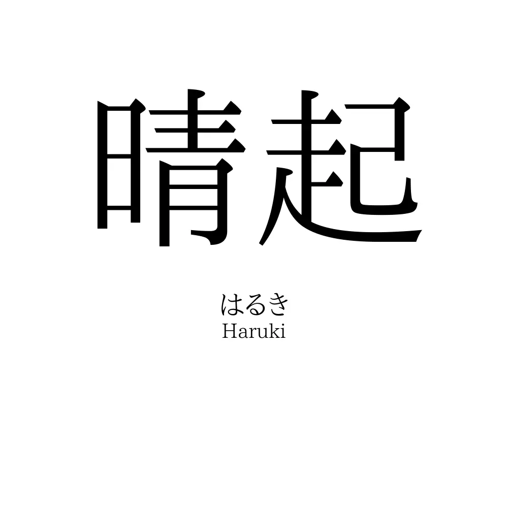晴起