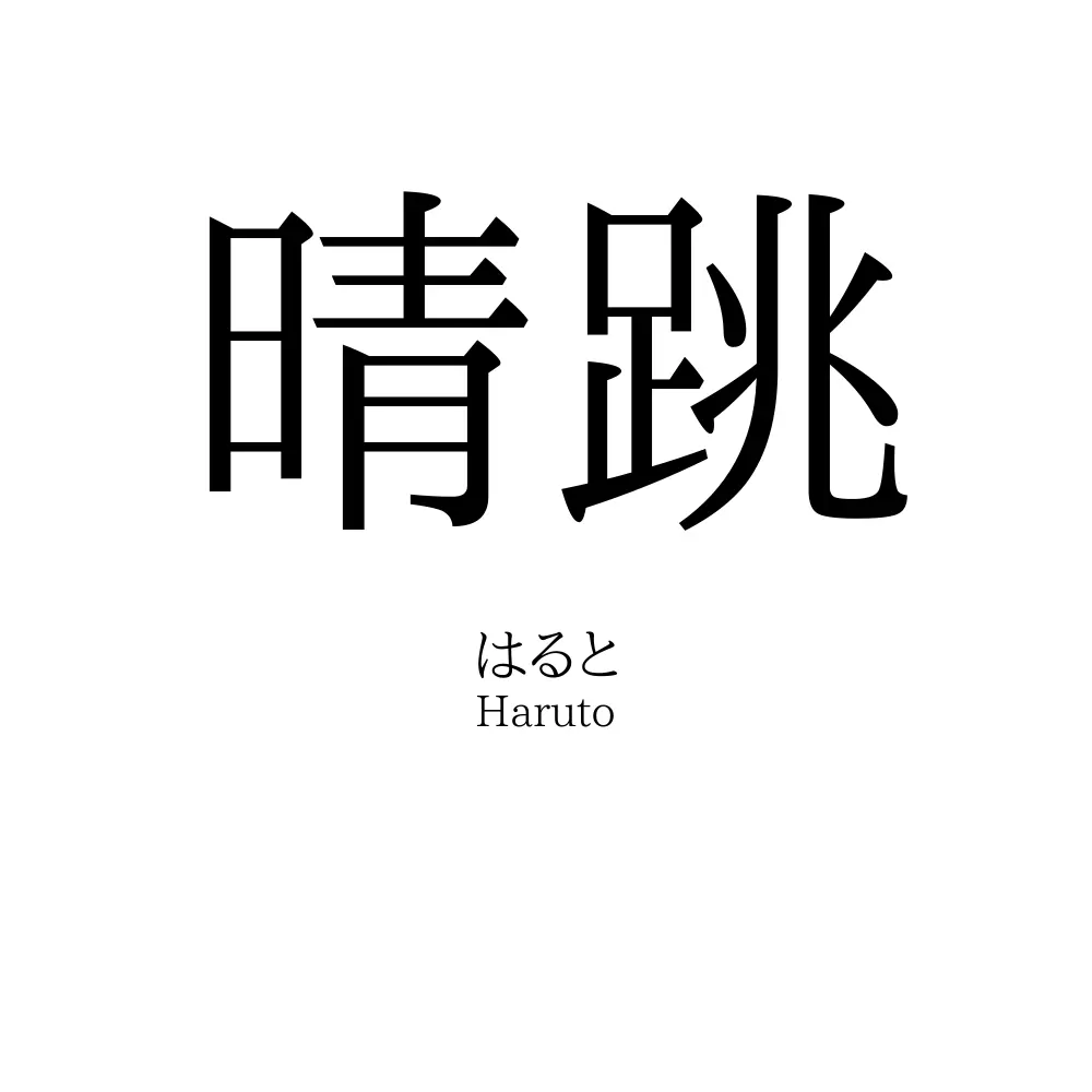 晴跳