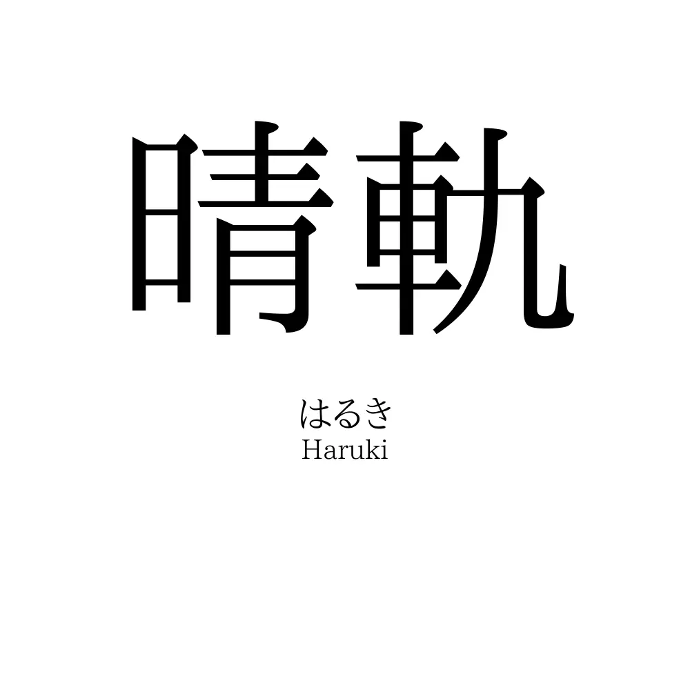 晴軌