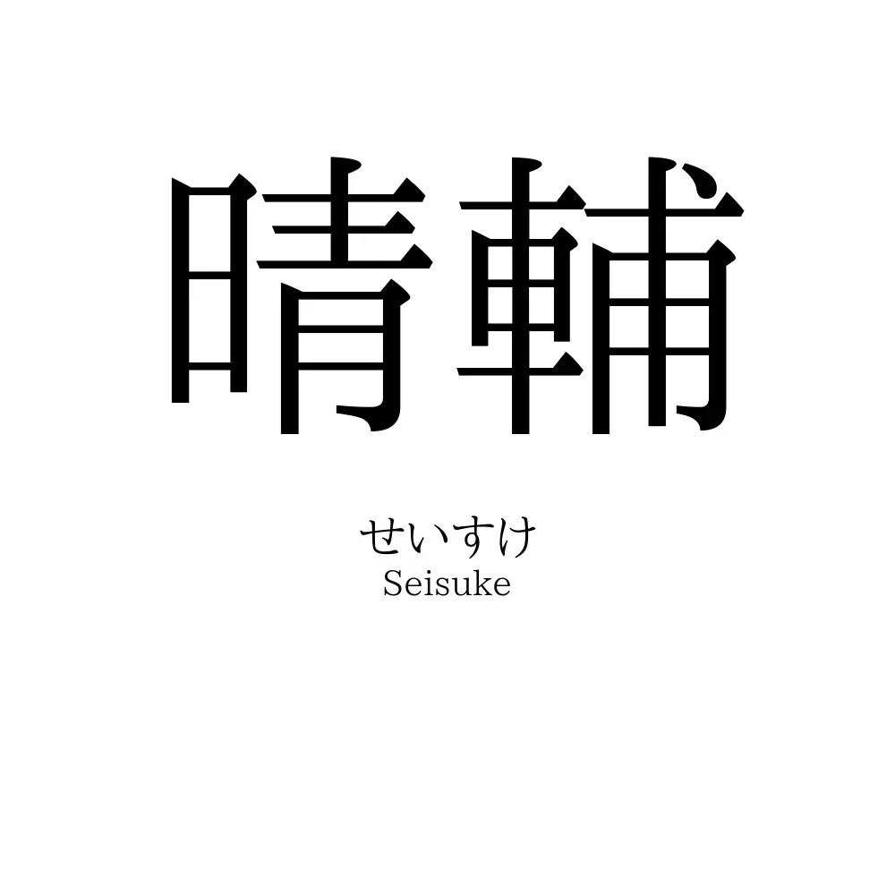 晴輔