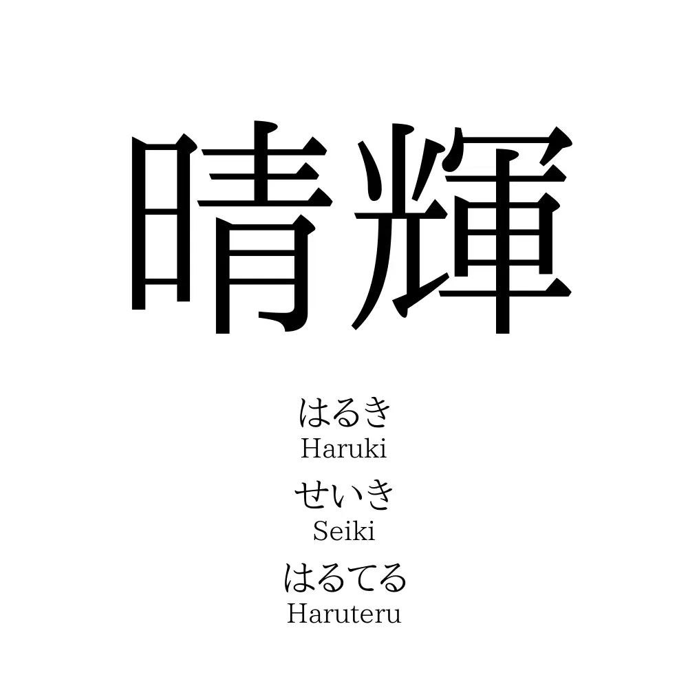 晴輝