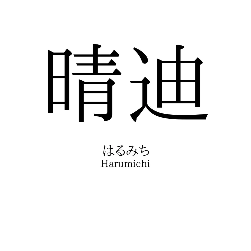 晴迪