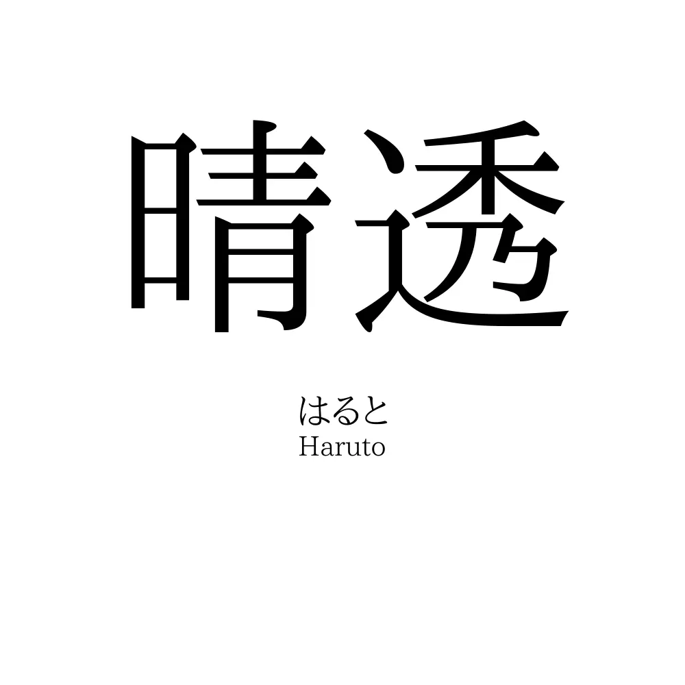 晴透