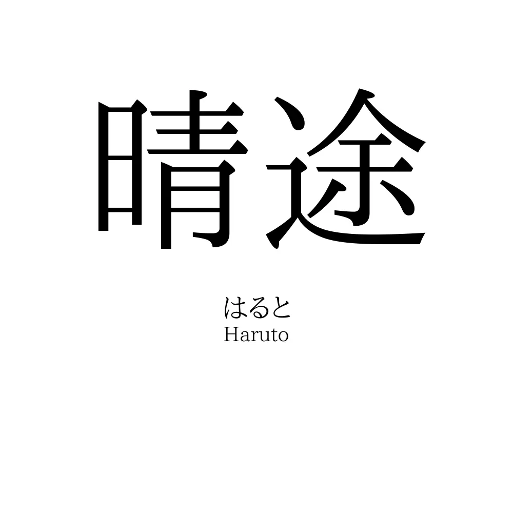 晴途