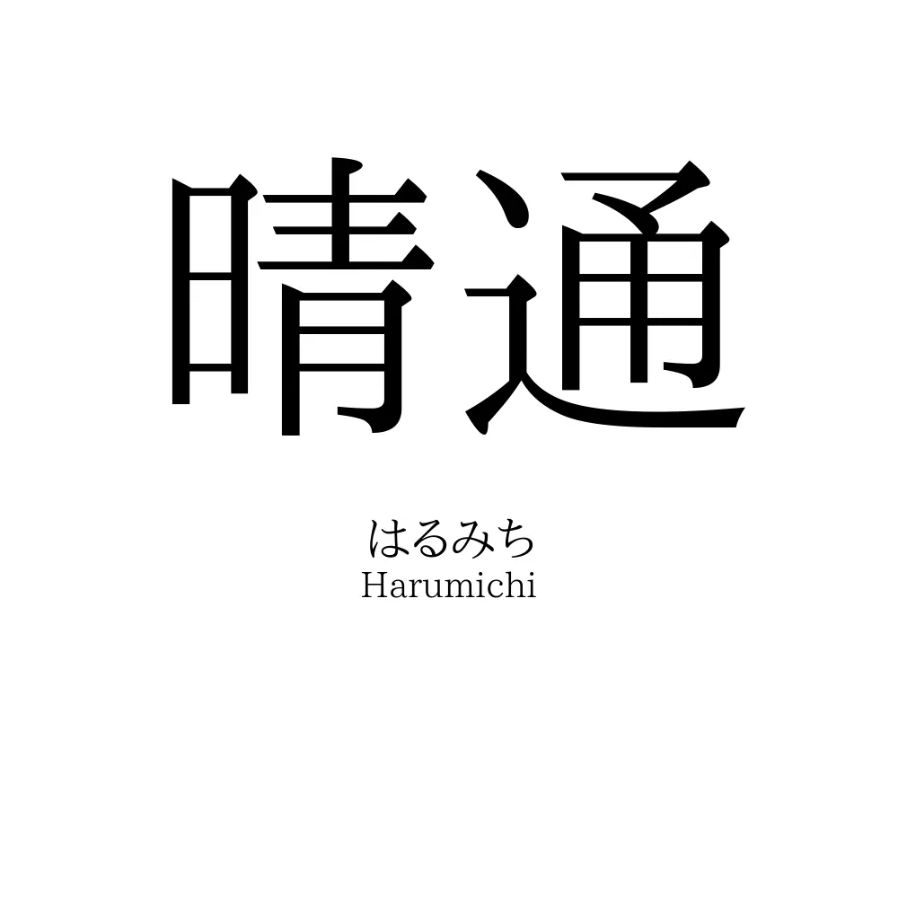 晴通