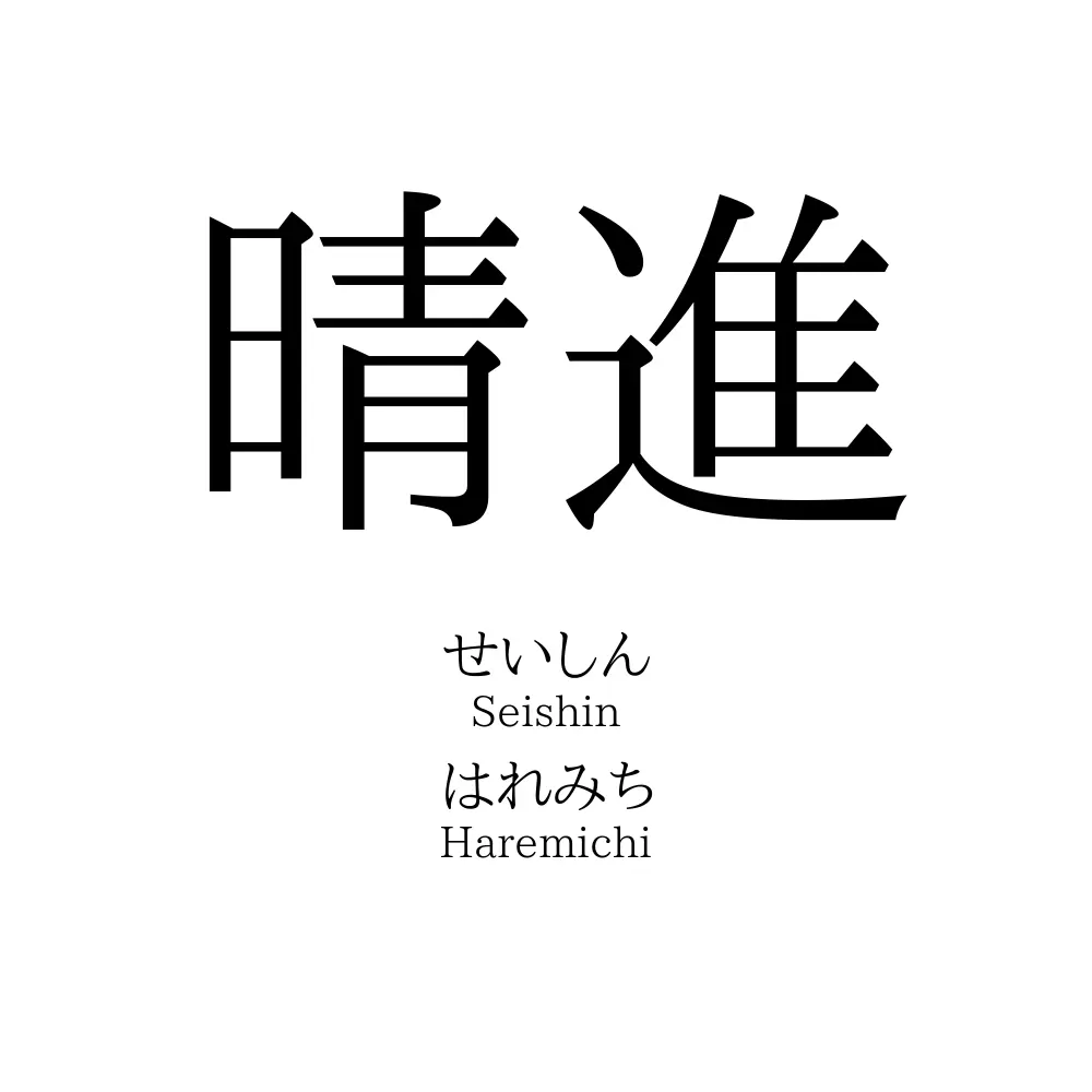 晴進