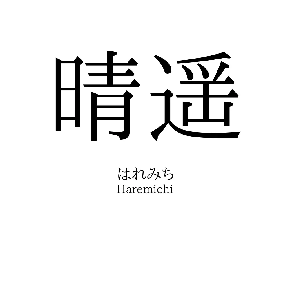 晴遥