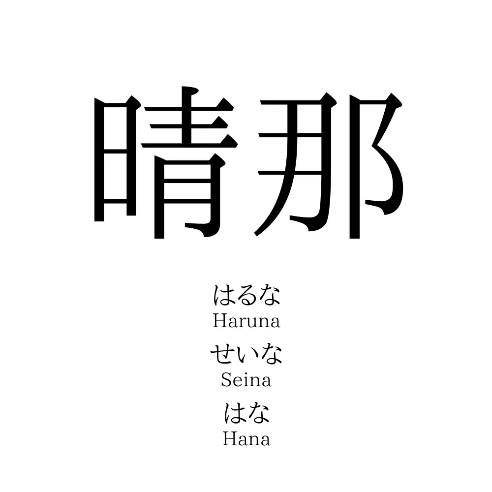 晴那