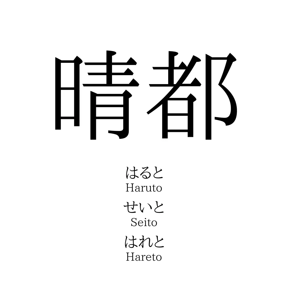 晴都