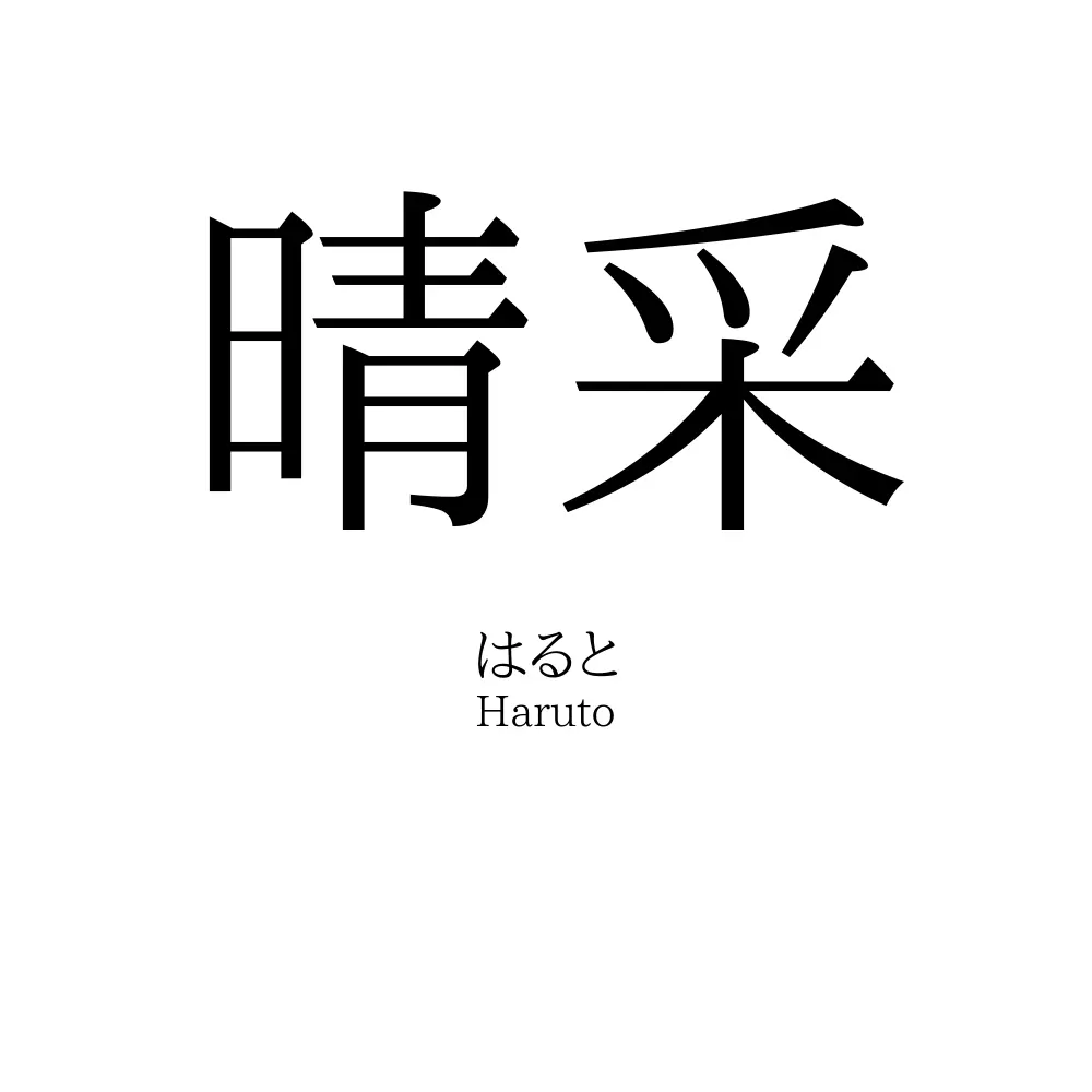 晴采