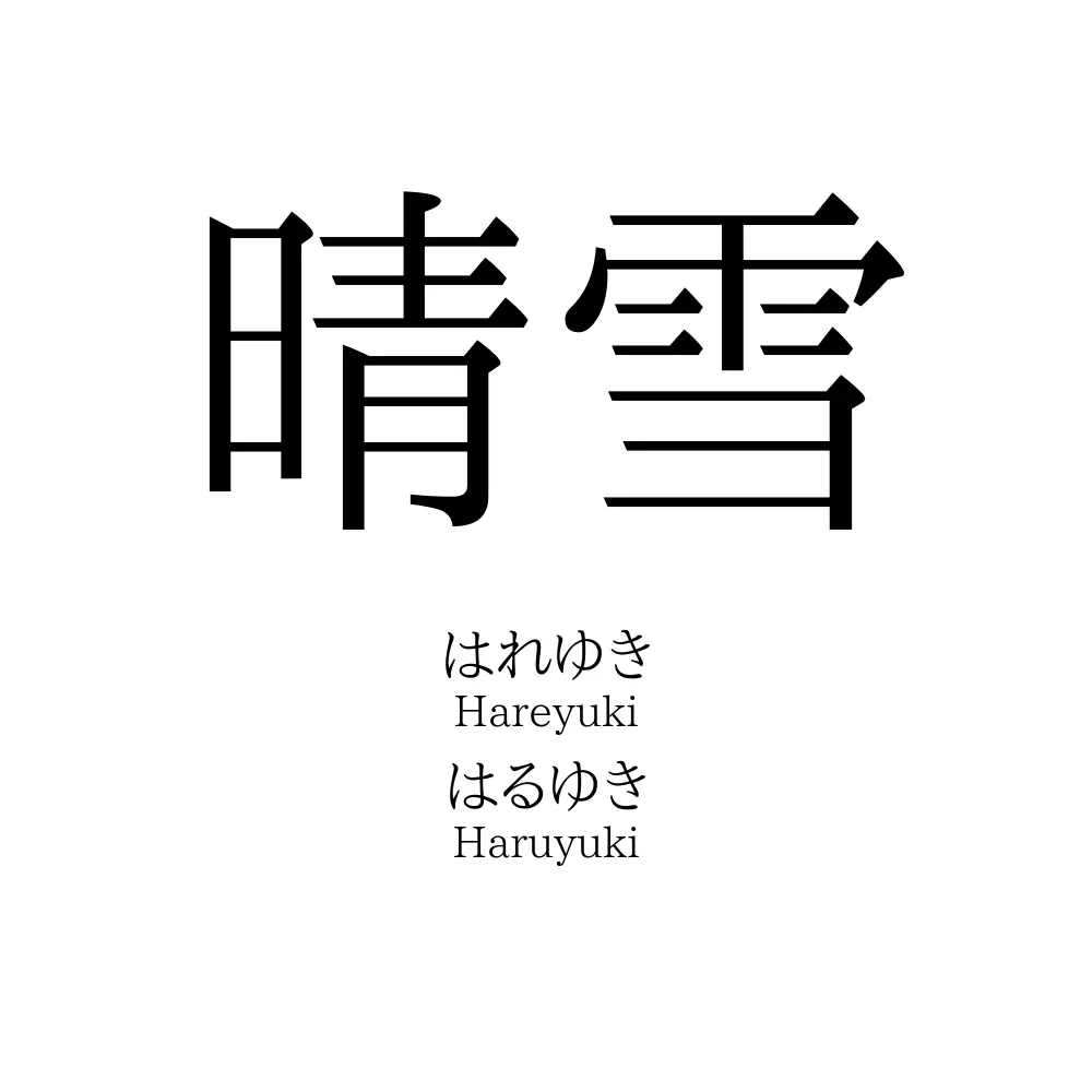 晴雪