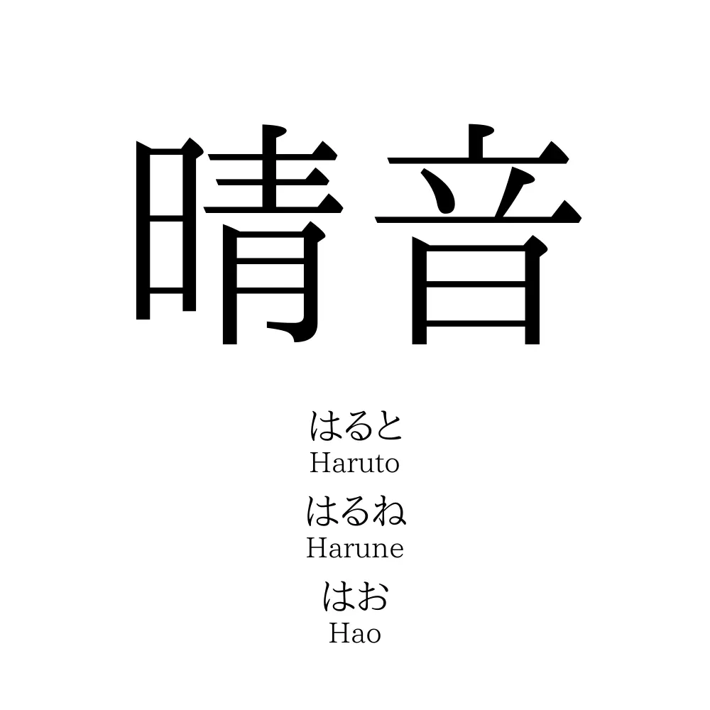 晴音