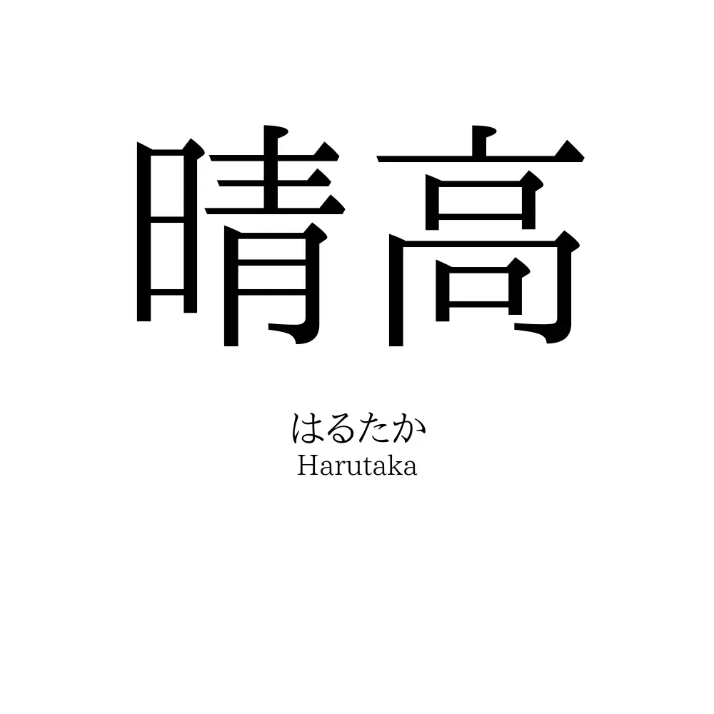 晴高