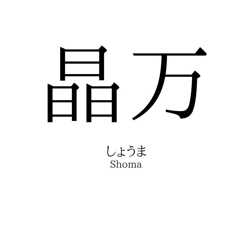 晶万