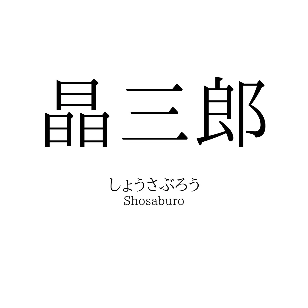 晶三郎