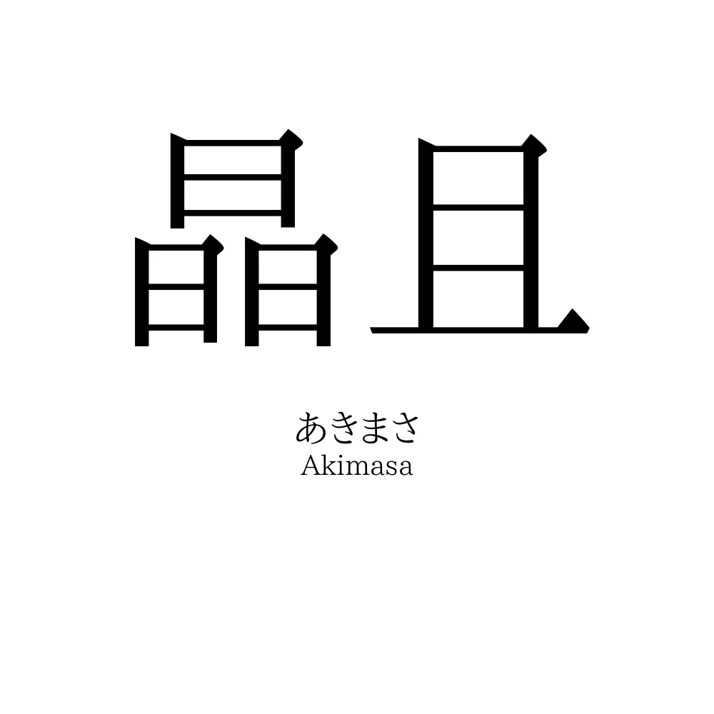 晶且