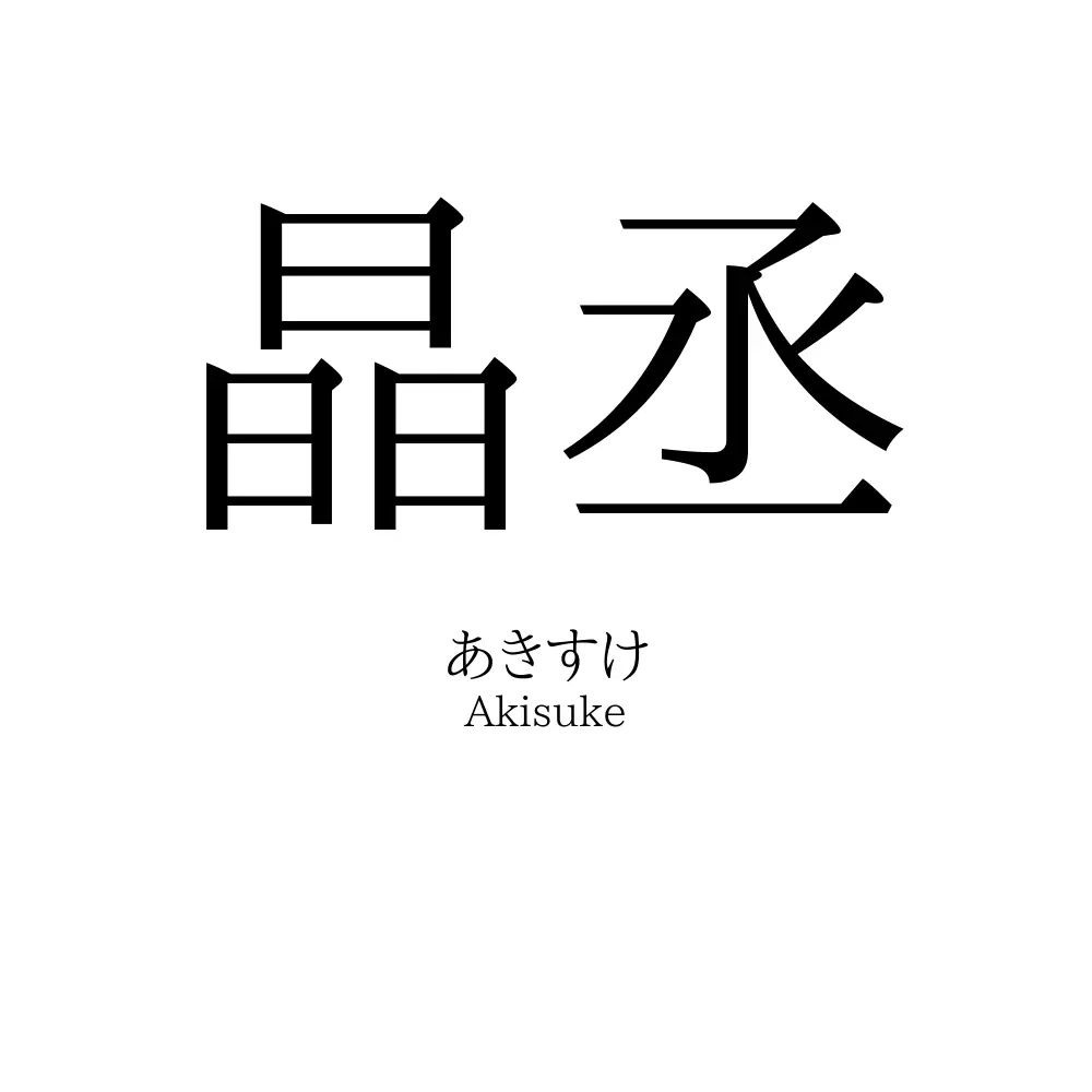 晶丞