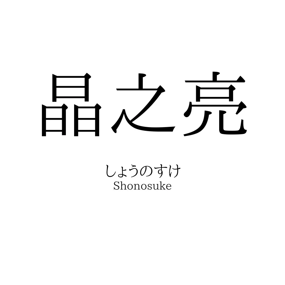 晶之亮