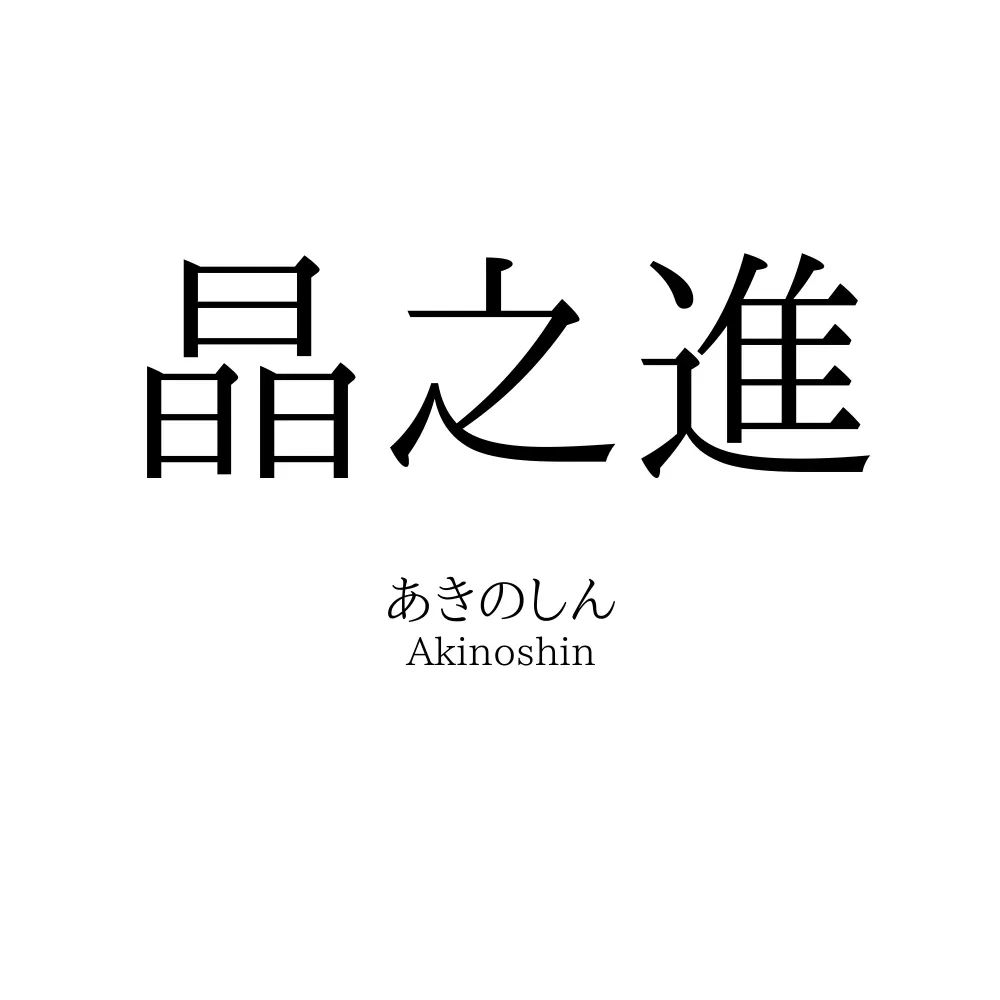晶之進