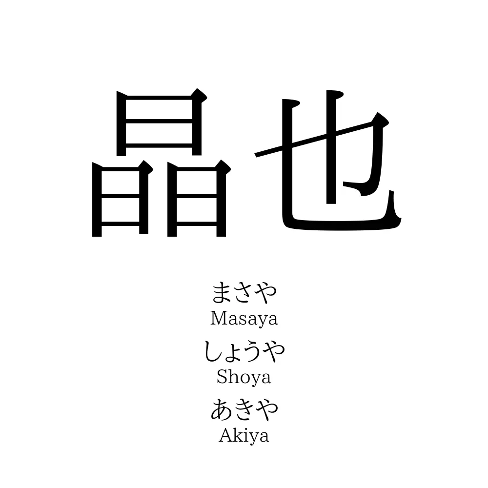 晶也