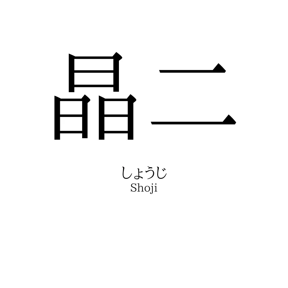 晶二