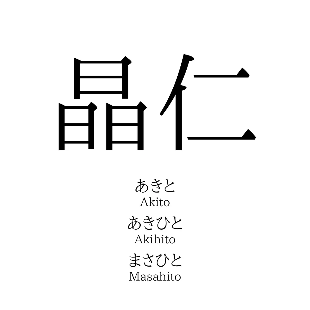 晶仁