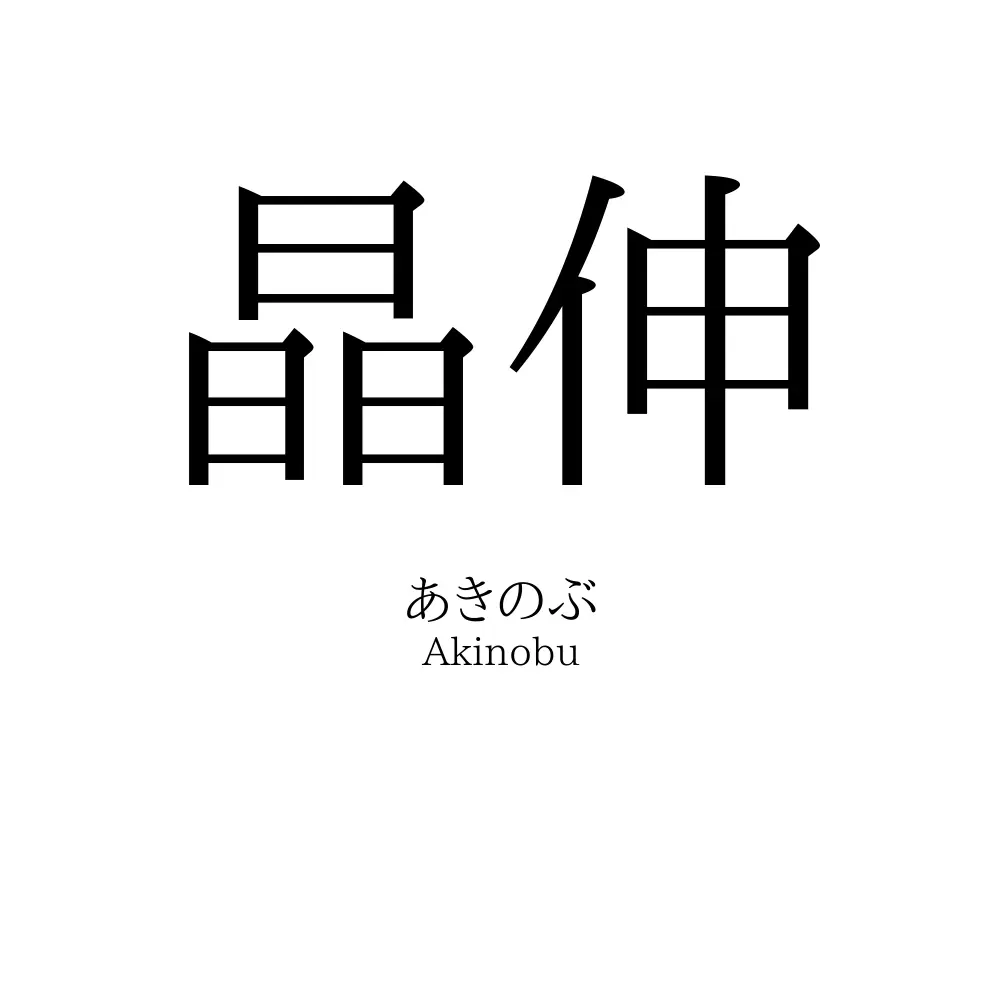 晶伸