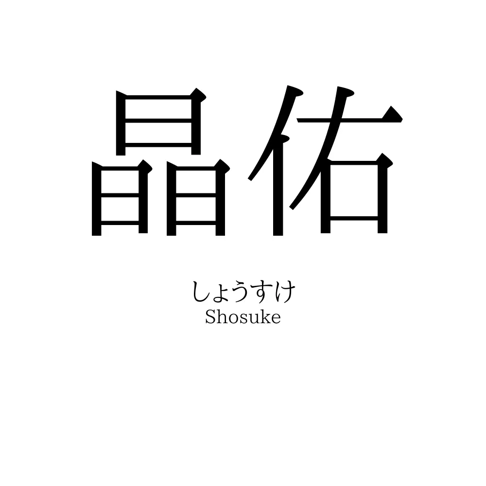 晶佑
